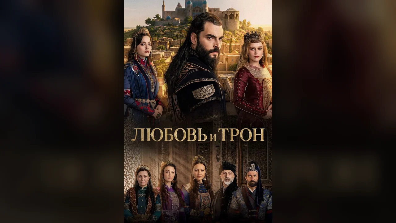 Сериал Любовь и Трон (1 сезон)