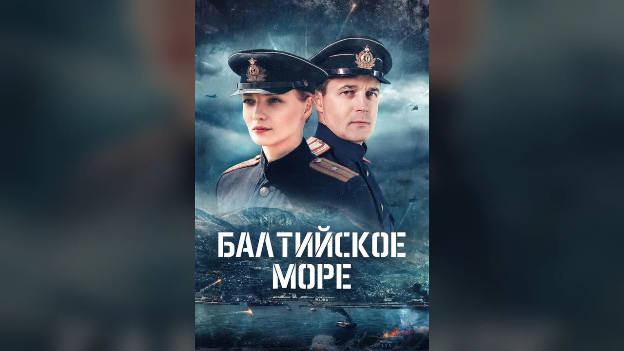 Сериал Балтийское море (1 сезон)