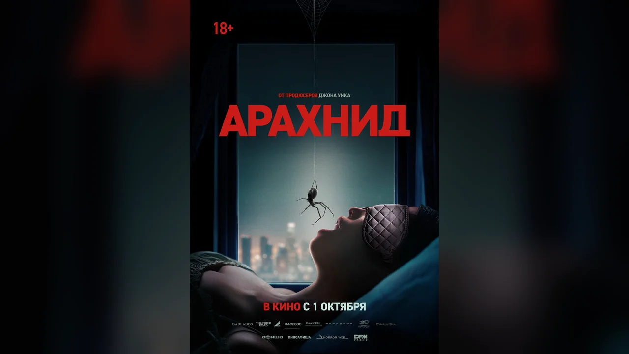Фильм Арахнид (2026)