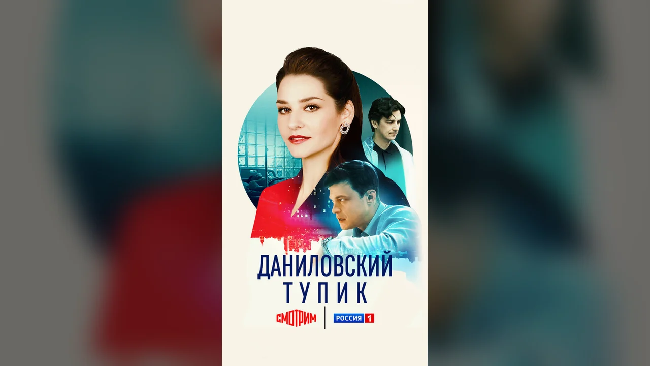 Сериал Даниловский тупик (1 сезон)