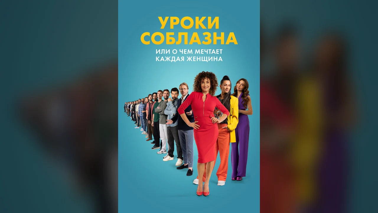Фильм Уроки соблазна или О чём мечтает каждая женщина (2024)