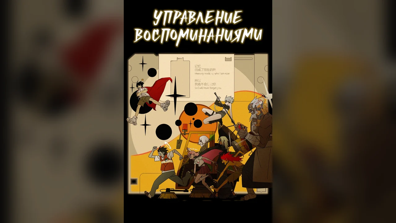 Мультсериал False Memory (1 сезон)