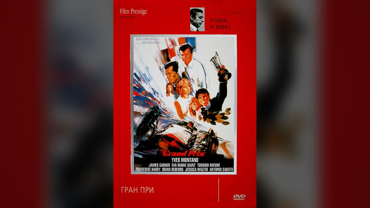 Фильм Гран-при (1966)