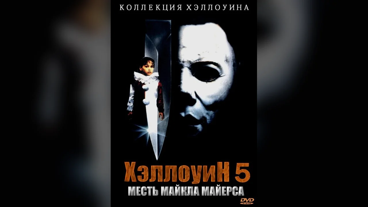 Фильм Хэллоуин 5 (1989)