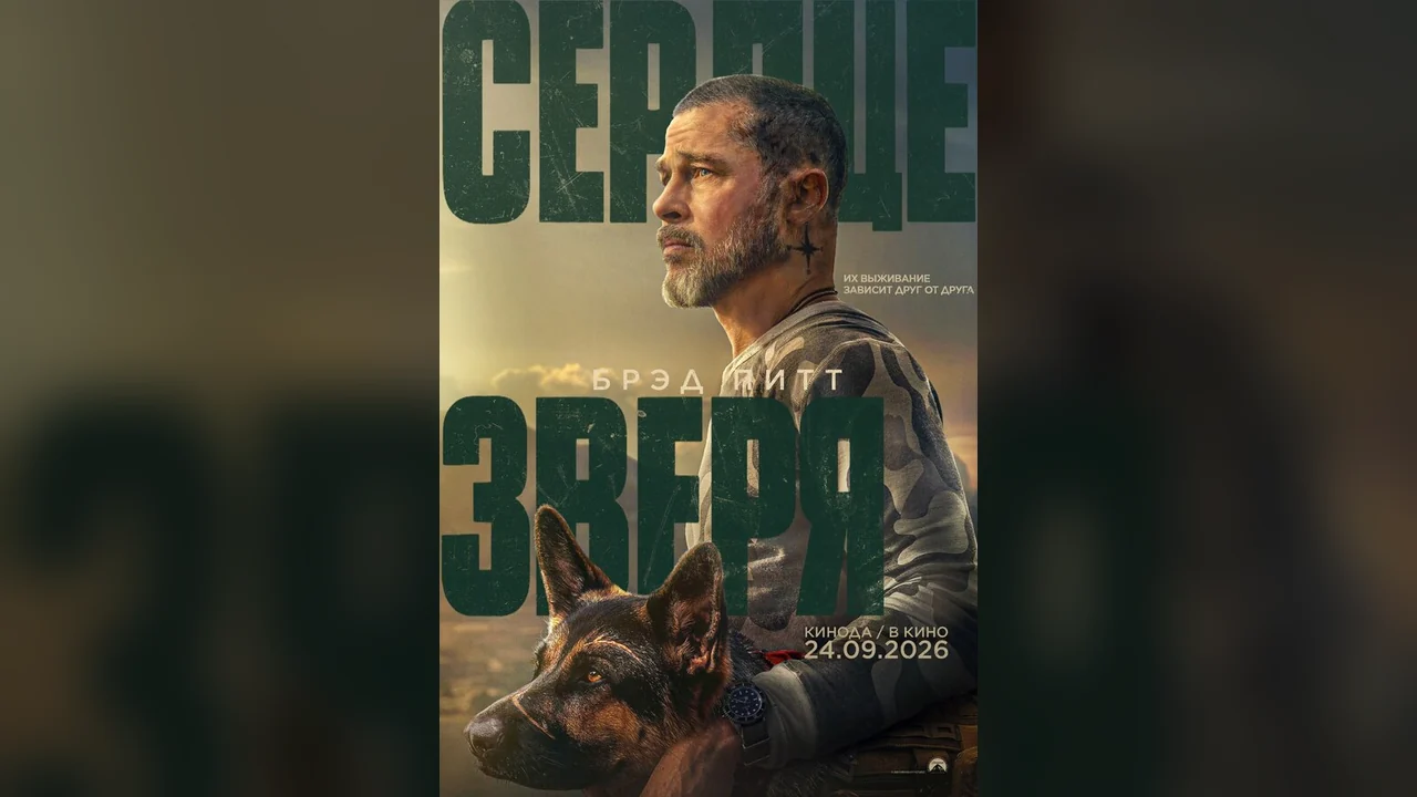 Фильм Сердце зверя (2026)