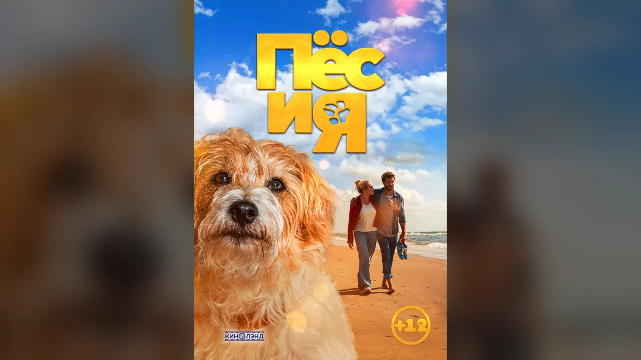 Фильм Пёс и я (2026)