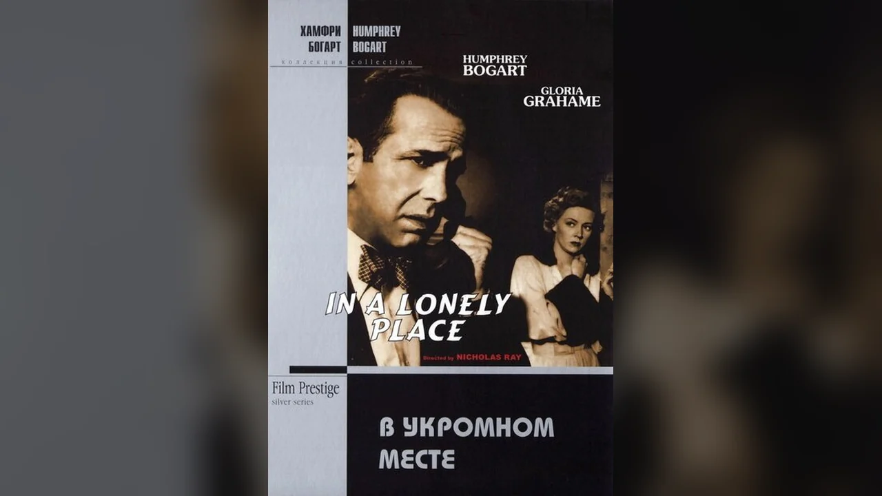 Фильм В укромном месте (1950)