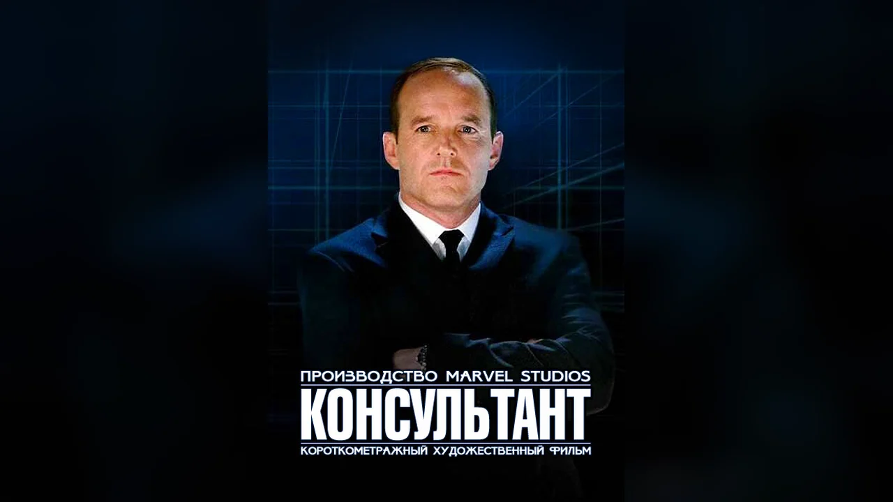 Фильм Короткометражка Marvel: Консультант (2011)