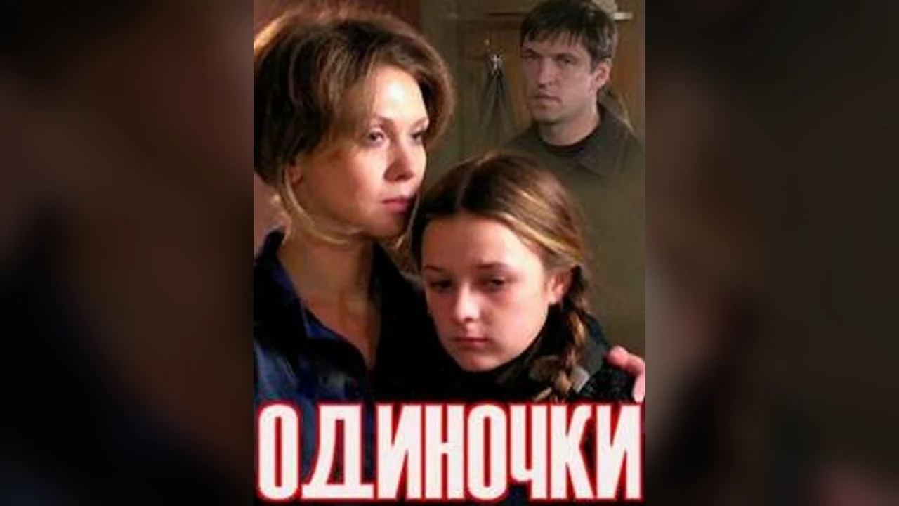 Фильм Одиночки (2011)