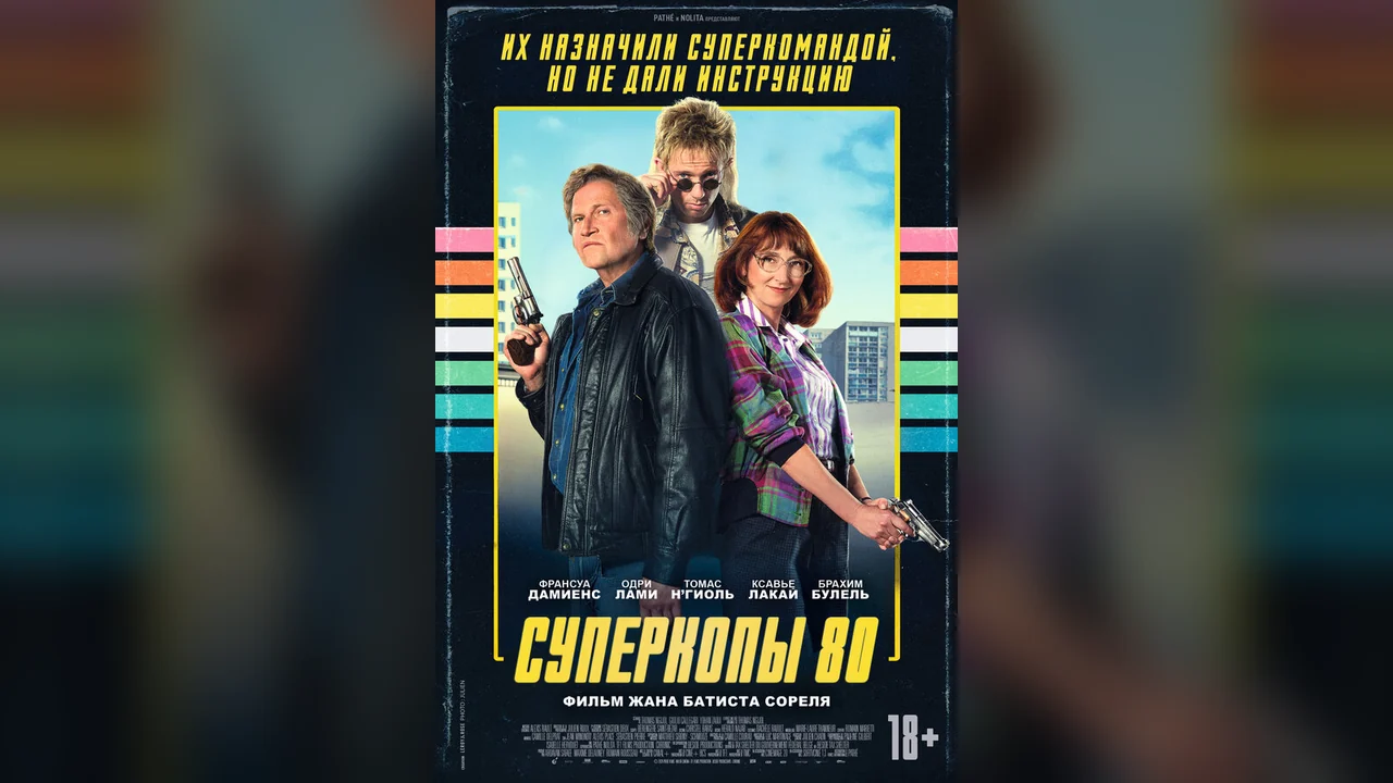 Фильм Суперкопы 80 (2026)