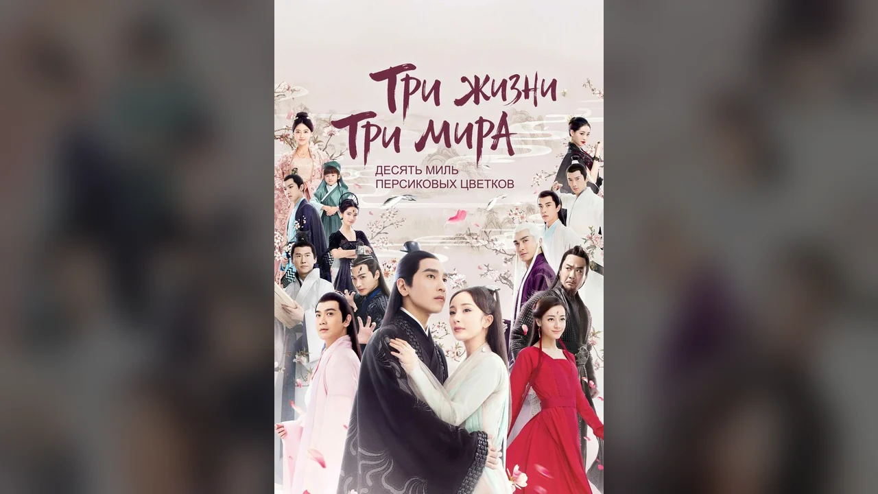 Сериал Три жизни, три мира: Десять миль персиковых цветков (1 сезон)