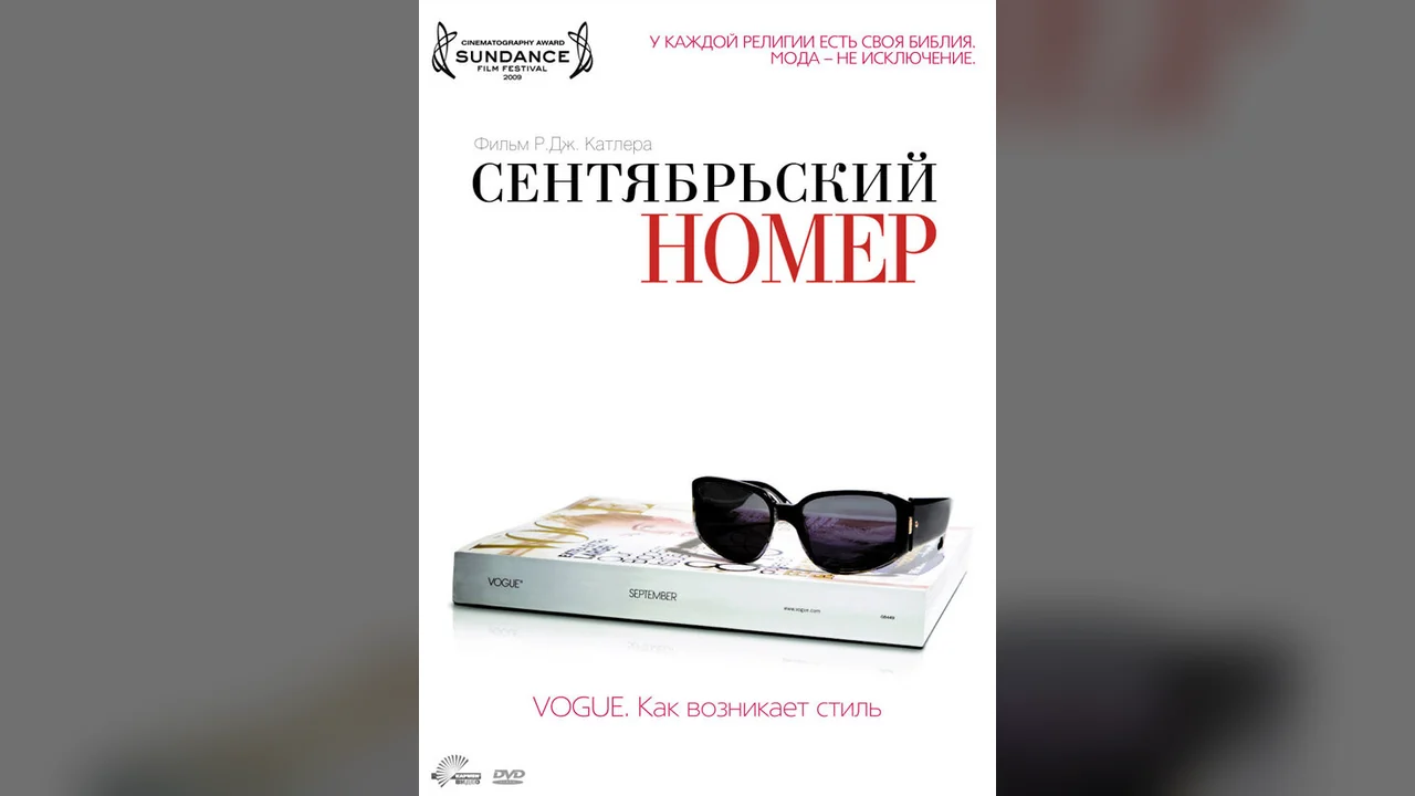 Фильм Сентябрьский номер (2009)