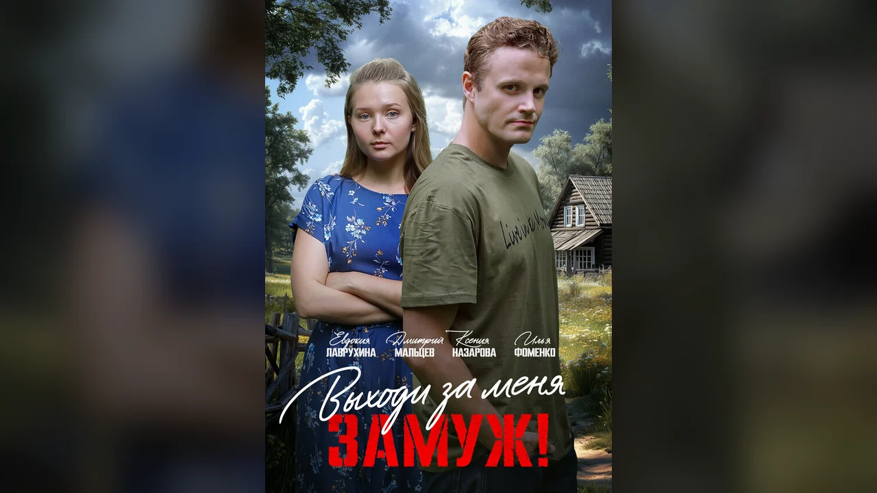 Сериал Выходи за меня замуж! (1 сезон)