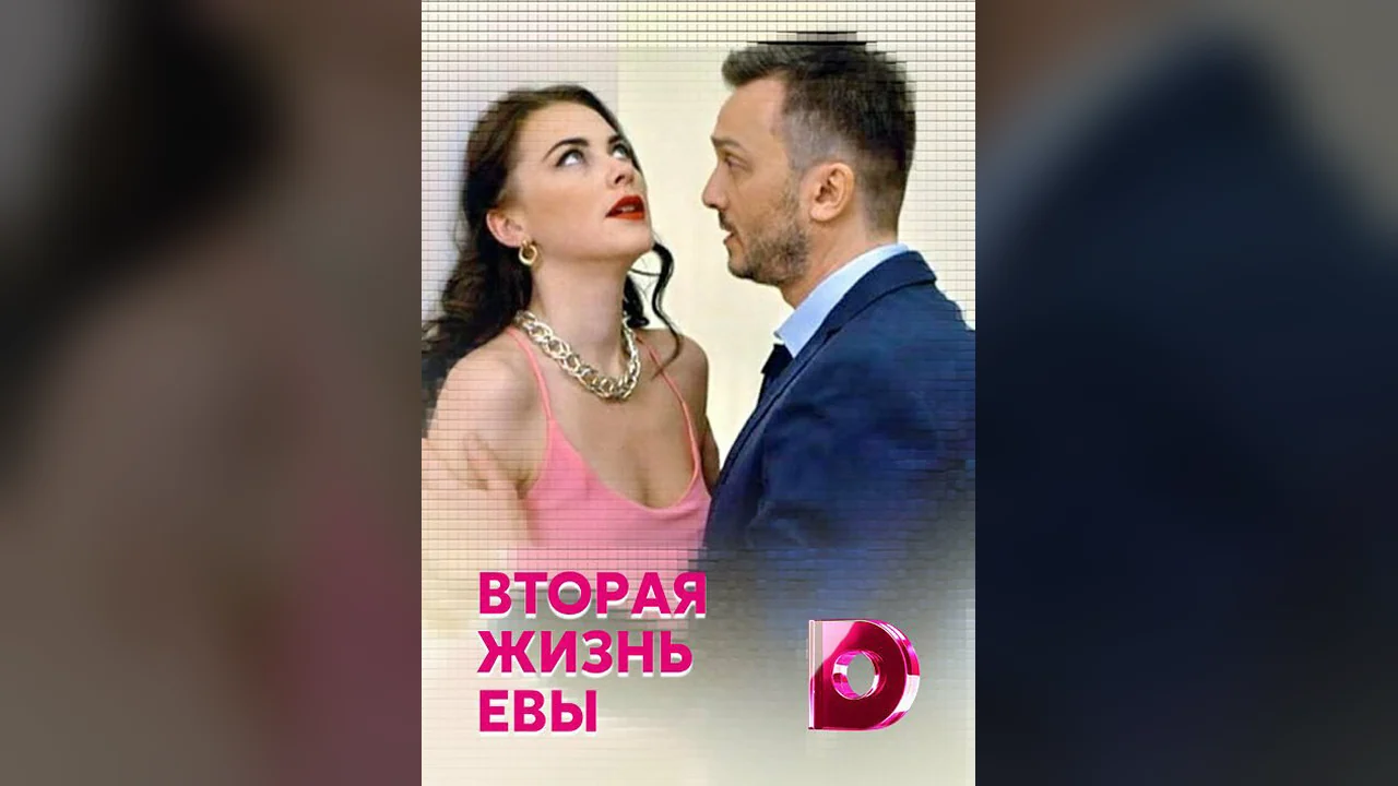 Сериал Вторая жизнь Евы (1 сезон)