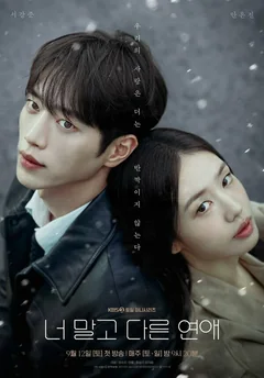 Сериал Любовь, но не с тобой (1 сезон)