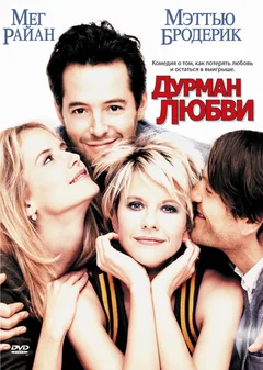 Фильм Дурман любви (1997)