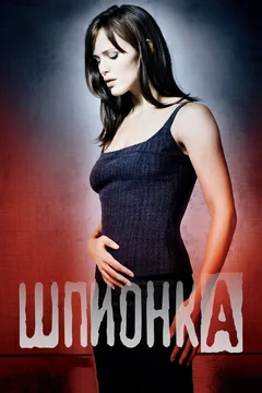 Сериал Шпионка (1-5 сезон)