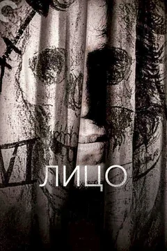 Фильм Лицо (1958)