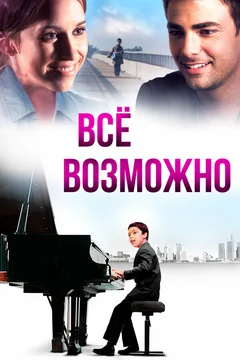 Фильм Всё возможно (2013)