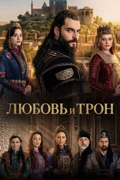 Сериал Любовь и Трон (1 сезон)