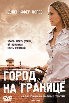 Фильм Город на границе (2007)