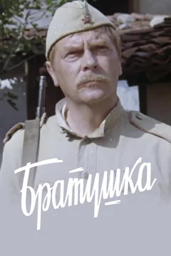 Фильм Братушка (1975)