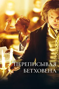 Фильм Переписывая Бетховена (2006)