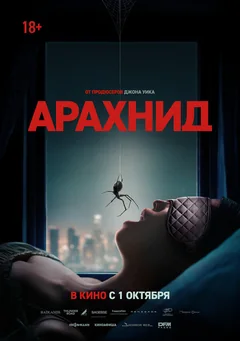 Фильм Арахнид (2026)