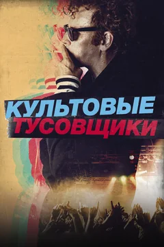 Фильм Культовые тусовщики (2020)