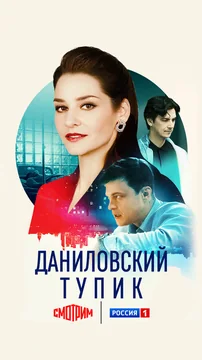Сериал Даниловский тупик (1 сезон)