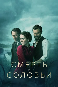 Сериал Смерть и соловьи (1 сезон)
