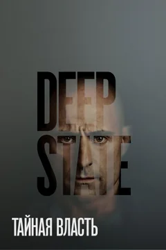 Сериал Тайная власть (1-2 сезон)