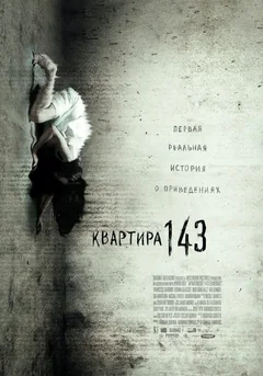 Фильм Квартира 143 (2011)
