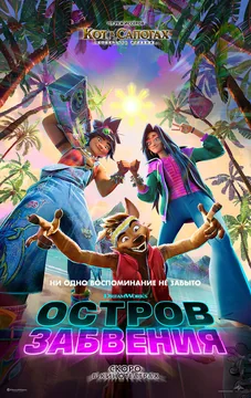 Мультфильм Остров забвения (2026)