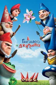 Мультфильм Гномео и Джульетта (2011)