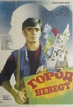 Фильм Город невест (1985)