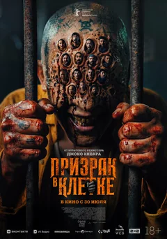Фильм Призрак в клетке (2026)