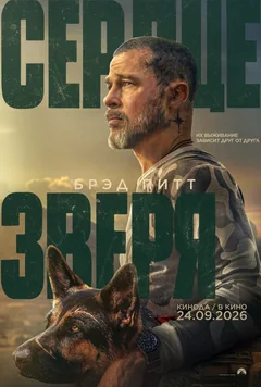 Фильм Сердце зверя (2026)