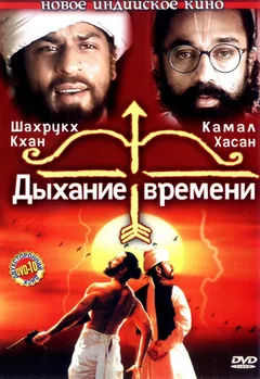Фильм Дыхание времени (2000)