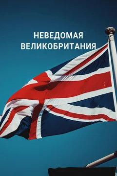 ТВ-шоу Неведомая Великобритания (1 сезон)