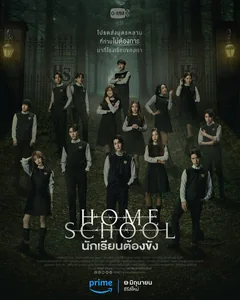 Сериал Домашняя школа: Ученики под арестом (1 сезон)