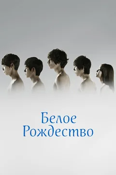 Сериал Белое Рождество (1 сезон)