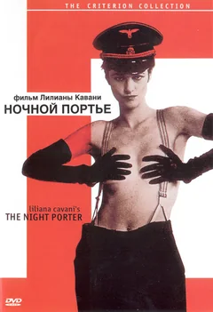Фильм Ночной портье (1973)