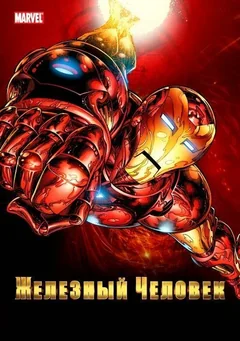 Мультсериал Железный человек (1-2 сезон)