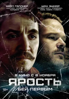 Фильм Ярость (2025)