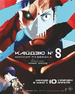 Аниме Кайдзю № 8: Миссия «Разведка» (2025)