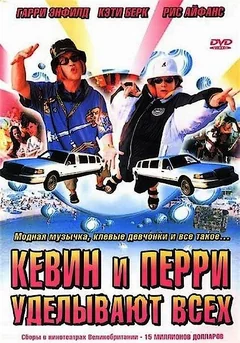 Фильм Кевин и Перри уделывают всех (2000)