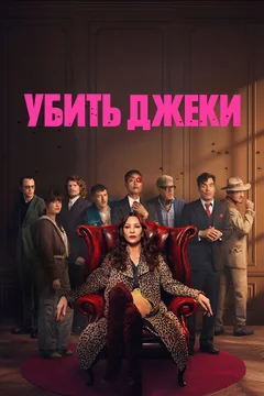 Сериал Убить Джеки (1 сезон)