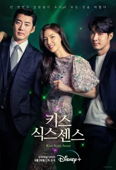 Сериал Поцелуй шестого чувства (1 сезон)