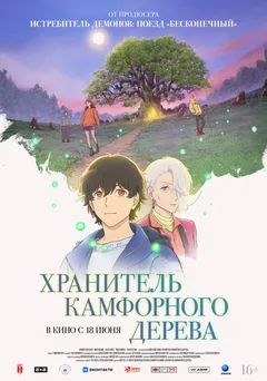 Аниме Хранитель камфорного дерева (2025)